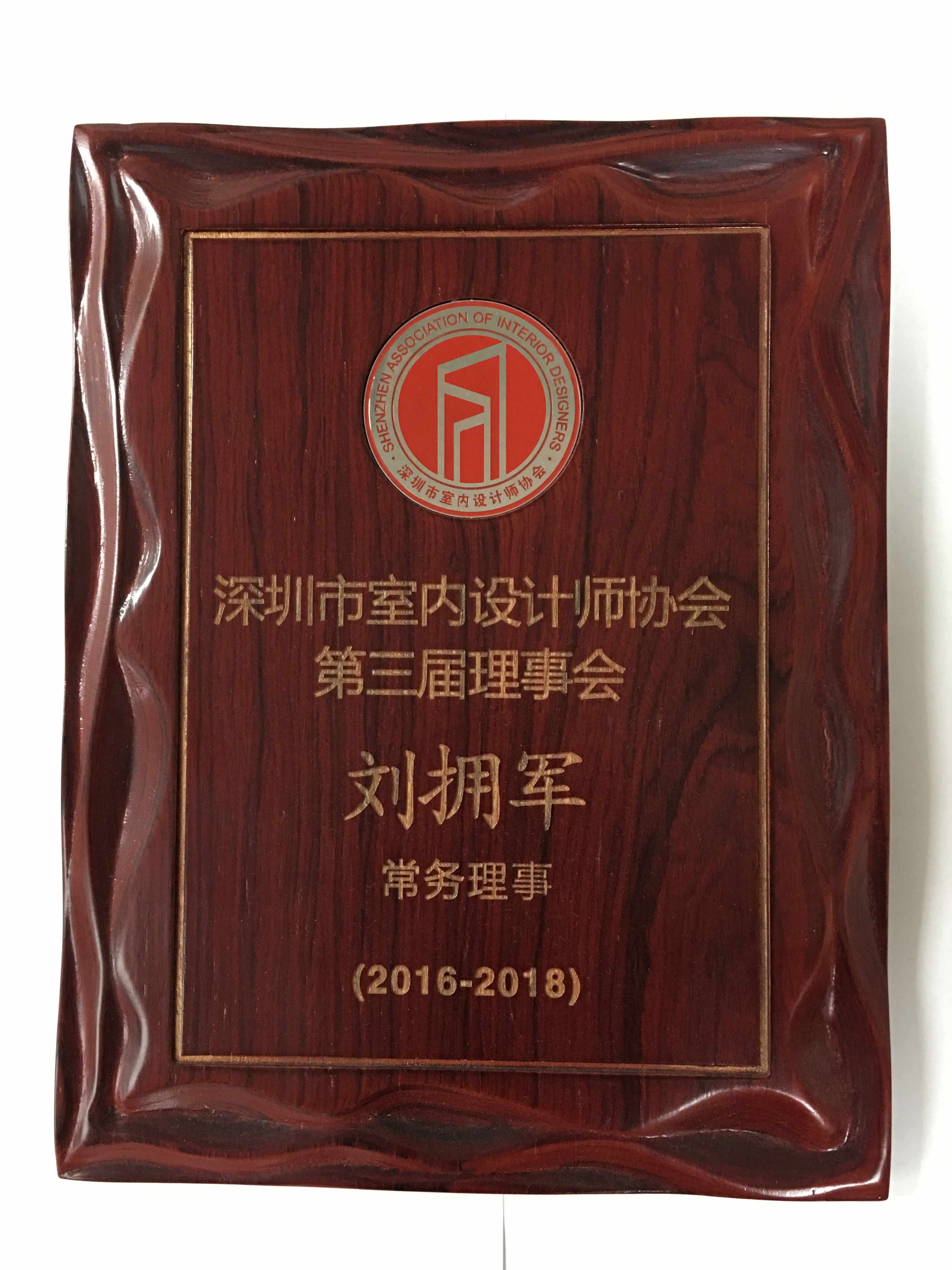 深圳室設協(xié)會理事會常務理事