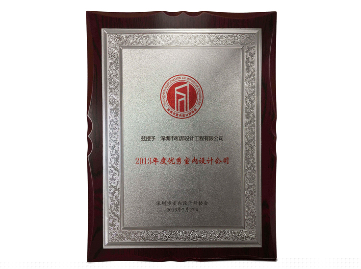 2013年度優(yōu)秀室內(nèi)設計公司