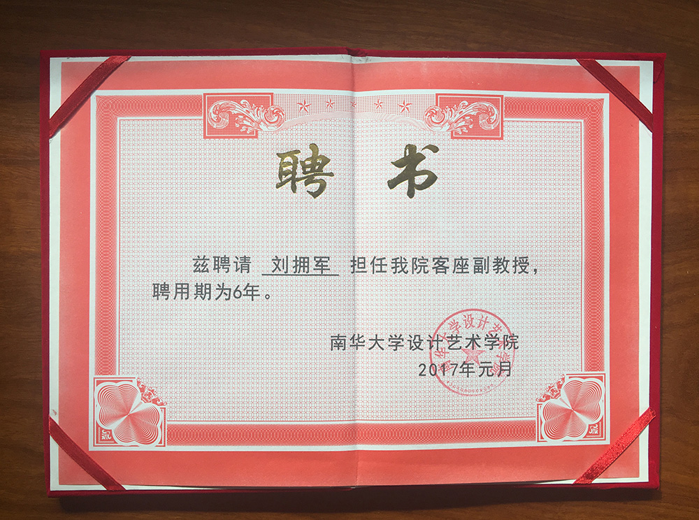 南華大學設計藝術學院客座教授