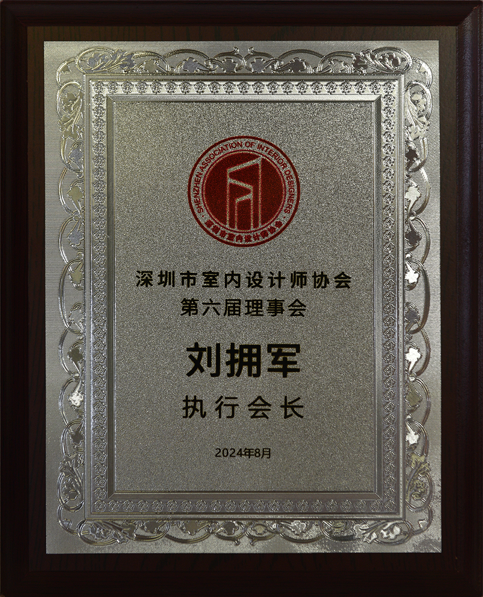 深圳市室設協(xié)第六屆理事會執(zhí)行會長