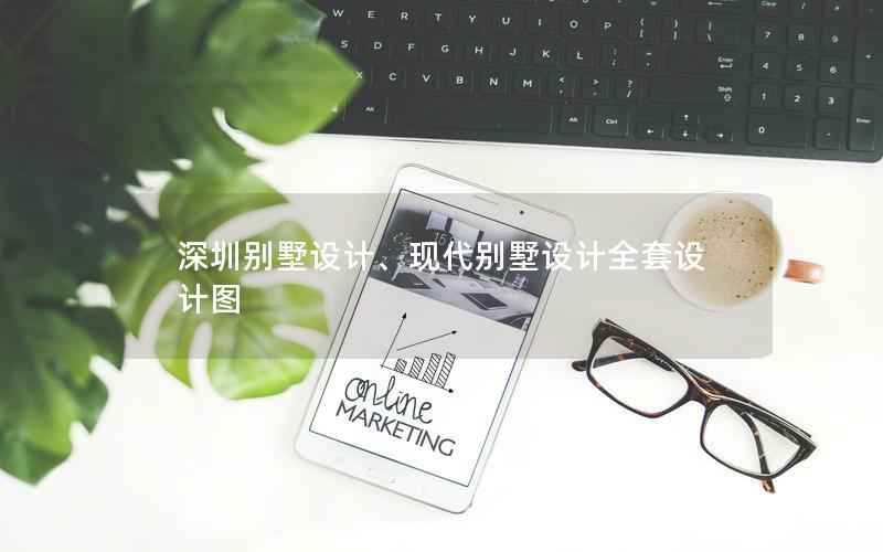 深圳別墅設(shè)計、現(xiàn)代別墅設(shè)計全套設(shè)計圖