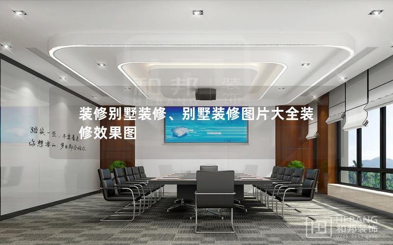 裝修別墅裝修、別墅裝修圖片大全裝修效果圖