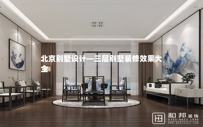 北京別墅設(shè)計—三層別墅裝修效果大全