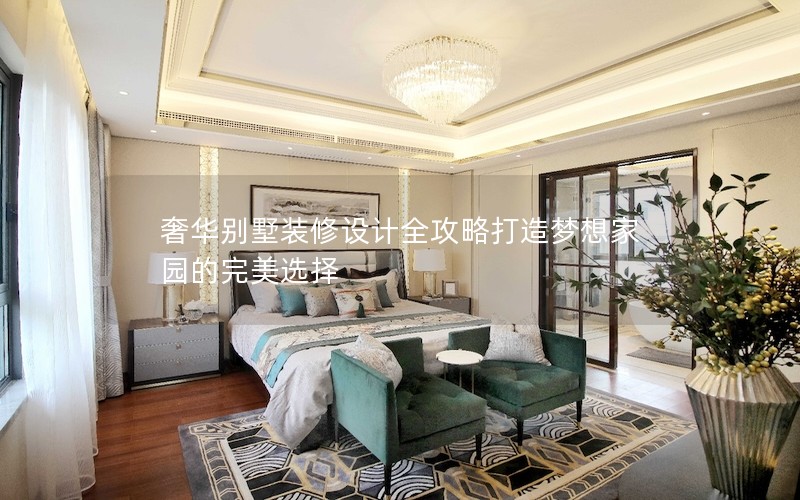 奢華別墅裝修設計全攻略打造夢想家園的完美選擇
