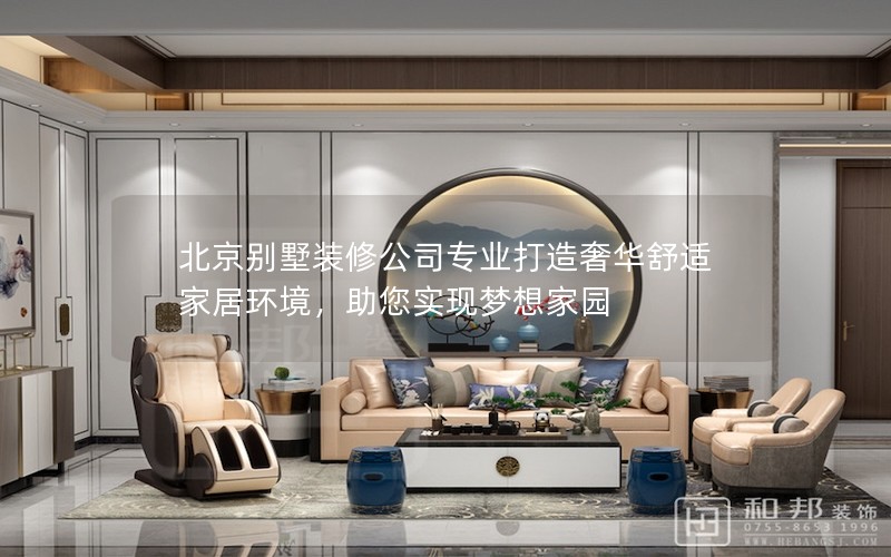北京別墅裝修公司專業(yè)打造奢華舒適家居環(huán)境，助您實(shí)現(xiàn)夢想家園